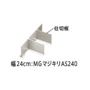 システムマグネット収納 間仕切り名人 デラックスタイプ MGマジキリ AS240 タカラスタンダード...