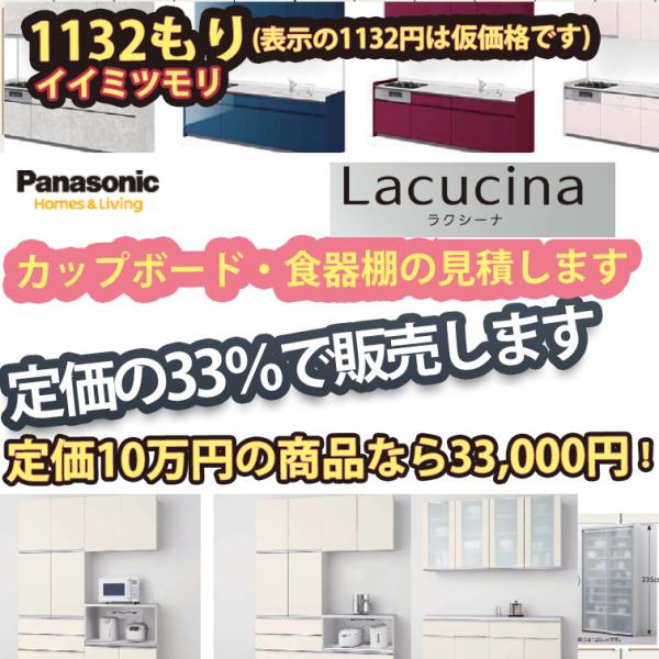 ラクシーナのカップボード 食器棚 お見積りします　パナソニック　首都圏限定  お見積もり Panas...