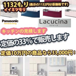 ラクシーナのキッチン お見積りします　パナソニック　首都圏限定 お見積もり Panasonic｜suma-colle