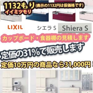 シエラのカップボード 食器棚 お見積りします リクシル  送料無料  お見積もり サンウェーブ｜suma-colle