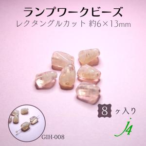 ランプワーク ビーズ ガラス  レクタングル カット 約6×13mm 8ヶ入り｜sumaccessory