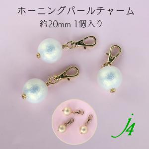 ホーニングパールチャーム　限定品　2ヶ入り　約20mm｜sumaccessory