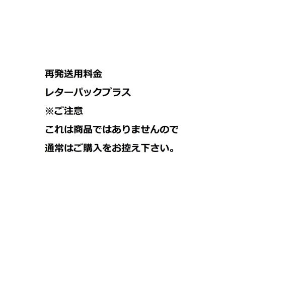 再発送用料金　レターパックプラス　※ご注意　これは商品ではありませんので通常はご購入をお控え下さい。