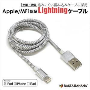ラスタバナナ Lightning MFI認証 充電通信ケーブル ライトニングUSB 1.0m 織り込みシルバー RBMFI029の商品画像