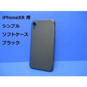 iPhoneXR ケース（6.1インチ）シンプル ソフト ケース ブラック TPU 装着・脱着簡単 スリムデザイン ストラップホール