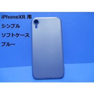 iPhoneXR ケース（6.1インチ）シンプル ソフト ケース ブルー TPU 装着・脱着簡単 スリムデザイン ストラップホール