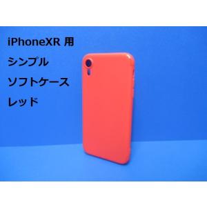 iPhoneXR ケース（6.1インチ）シンプル ソフト ケース レッド TPU 装着・脱着簡単 スリムデザイン ストラップホール