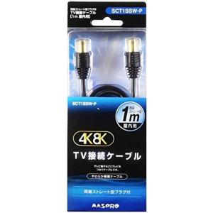 マスプロ 4K・8K対応 テレビ接続ケーブル 2C (1m) 両端ストレート型プラグ  F型入力端子...