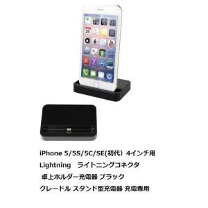 iPhone 5/5S/5C/SE(初代）4インチ用 Lightning ライトニングコネクタ  卓...