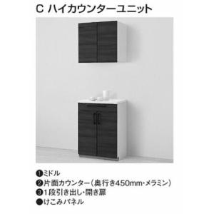 ミッテ 収納ユニット Cハイカウンターユニット 間口 450mm TOTO mitte カップボード...