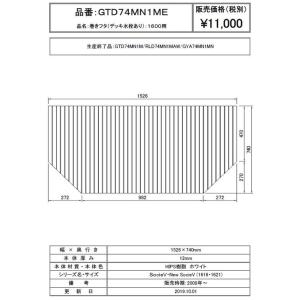 パナソニック 風呂フタ 巻フタ 品番 GTD74MN1ME 正規品保証