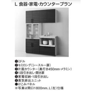 ミッテ 収納ユニット L 食器・家電・カウンタープラン 間口 1650mm