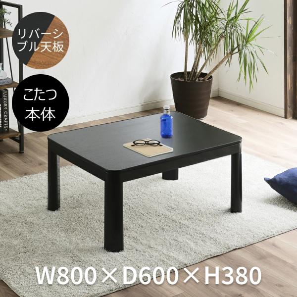 【送料無料】【冬・夏も使える】こたつテーブル 80×60cm 正方形 リバーシブル天板 薄型ヒーター...