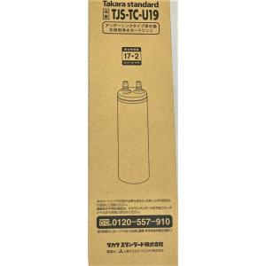 土日祝も出荷  タカラスタンダード TJS-TC-U19 浄水器カートリッジ