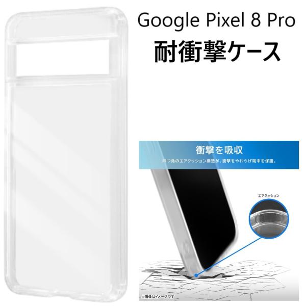 google pixel 8 pro ケース 耐衝撃 クリア ハード かわいい おしゃれ googl...