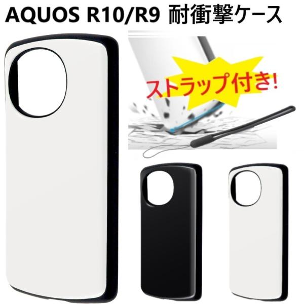 aquos r9 r10 ケース 耐衝撃 かわいい ハード ストラップ付き aquosr9 カバー ...