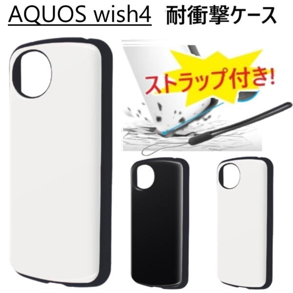 aquos wish4 ケース 耐衝撃 かわいい おしゃれ ストラップ aquoswish4 スマホ...
