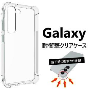 galaxy s26 s25 s24 a55 a54 a53 s23 s22 ケース 耐衝撃 クリア ギャラクシー a52 a51 5g s21 s20 透明 sc-53d scg21 sc-53c sc-53e scg27 sc-54a scg07 韓国