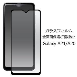 galaxy a21 ケース galaxy a20 sc-02m scv46 ガラスフィルム 全面 galaxy a21 scv49 sc-42a galaxya20 フィルム 全面保護 ギャラクシーa20 ガラス 薄型