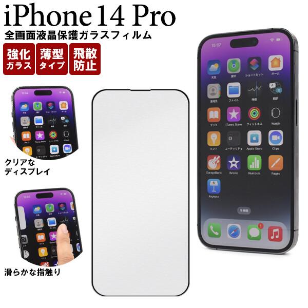 iphone14 pro フィルム ガラス 全面 全面保護 ガラスフィルム 保護フィルム iphon...