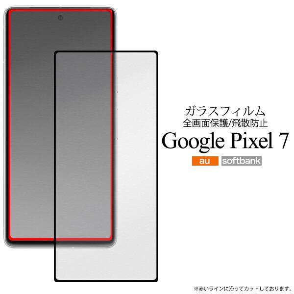 google pixel 7 フィルム ガラス 全面 全面保護 ガラスフィルム 自己吸着 googl...
