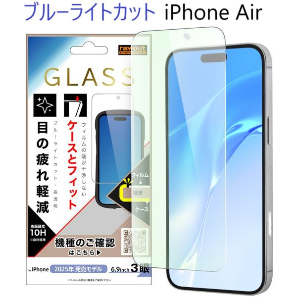 iphone air フィルム ブルーライト iphoneair ガラスフィルム ブルーライトカット...