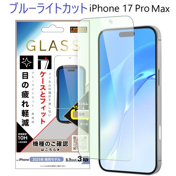 iphone17 pro max フィルム ブルーライト iphone17promax ガラスフィル...