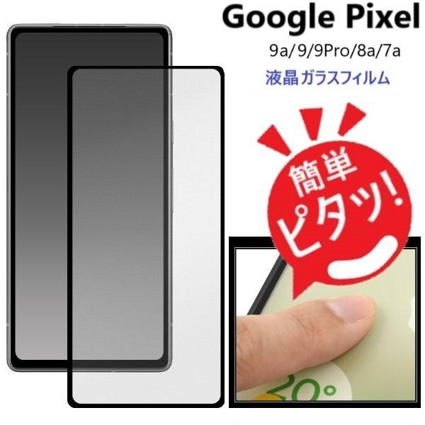 google pixel 10 a10 pro 7a 9a 8 9 保護フィルム 全面 全面保護 ガ...