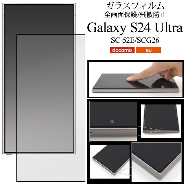 galaxy s24 ultra フィルム ガラス 全面保護 sc-52e scg26 galaxy...