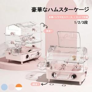 ハムスターケージ アクリル 小動物通気 1/2/3階 セットルーミィ 給水ボトル 組み立て式 組立簡単 軽量 透明 回し車 トンネル 運動不足解消 かわいい 通気性