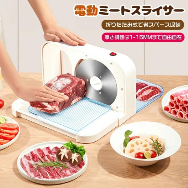 電動肉スライサー 電動フードスライサー ステンレス製回転鋼刃 厚さ1-15mm調整 しゃぶしゃぶ肉/...