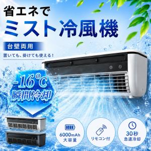 【クーポン利用で12420円】ミニクーラー スポットエアコンエアコンファン、壁掛けエアコン 小型冷風扇 工事不要 卓上/壁掛け式 充電と接続USB 省エネ 操作簡単