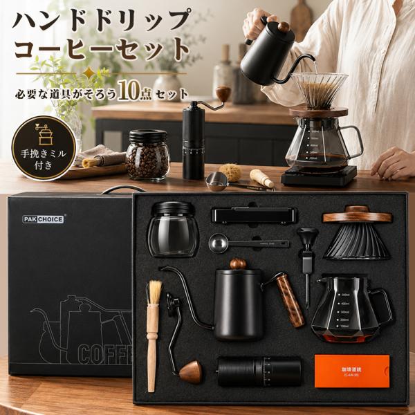 ハンドドリップ コーヒーセット 手挽きミル付き 10点セット ドリップスタンド 細口ポット ガラスサ...