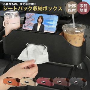 車 収納ボックス シートバック収納 車 ティッシュケース おしゃれ 車用 ドリンクホルダー 後部座席 収納ボックス マイクロファイバーレザー 収納 車内