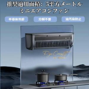 【2026最新】エアコンファン、壁掛けエアコン...の詳細画像3