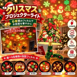 クリスマス プロジェクター 投影ライト 6枚 投...の商品画像