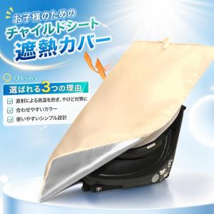 チャイルドシート 遮熱カバー サンシェード 断熱 日除け 日よけ コンパクト ベビーカー対応 汚れ防止 簡易 取り付け簡単 持ち運び 保護シート カバー 遮 熱