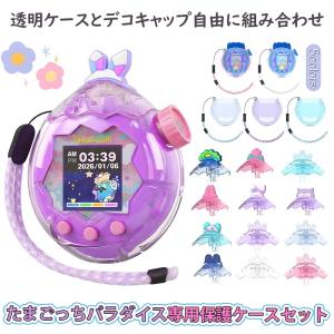 たまごっちパラダイス ケース 全面保護カバー 耐衝撃 衝撃吸収 Tamagotchi Paradise ケース カバー パラダイス たまごっち 保護フィルム 交換用 デコキャップ