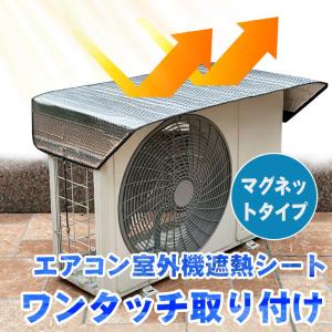 【フック付き】エアコン室外機遮熱シート 室外機カ...の商品画像