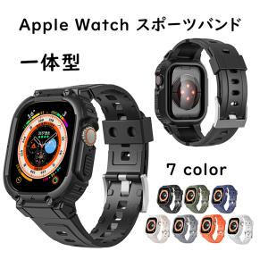 apple watch バンド 一体型 アップルウォッチ バンド バンパーケース付き スポーツ アップルウォッチ バンド iWatch Series 9/8/7/SE/6/5/4/3/2/1対応