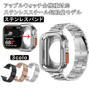 Apple Watchバンド*カバー バンド 高品質 Apple ステンレス アップルウォッチ 高級ケース 42/44/45mm ケース 49mm Series 4 38/40/41mm 5 6 3 7 8 Ultra