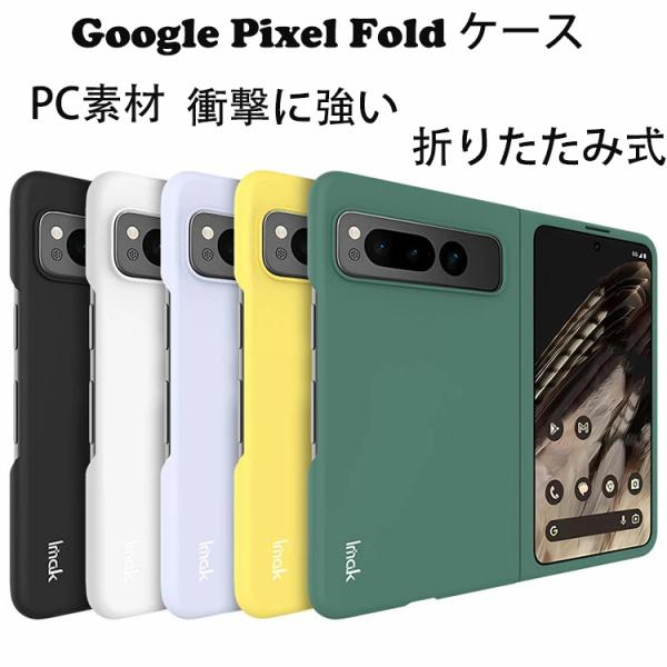 Google Pixel Fold ケース カバー 折りたたみ式 ピクセル フォールド ケース スマ...