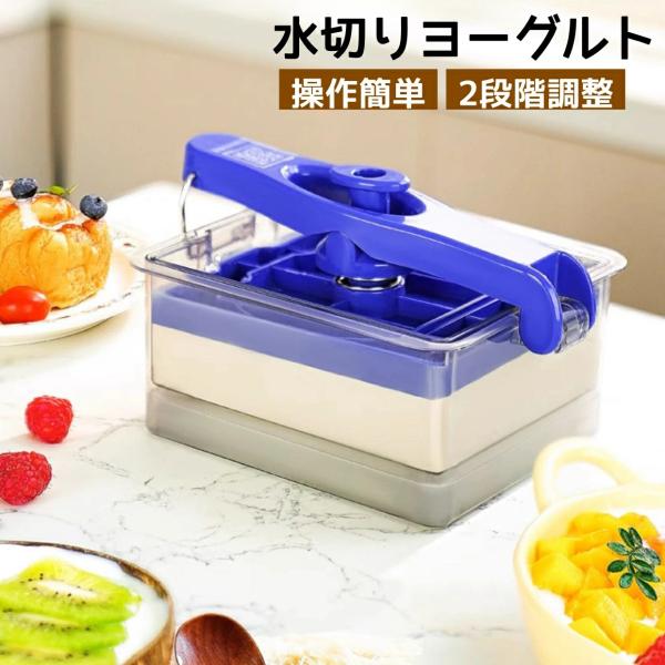 水切りヨーグルト メーカー ヨーグルトストレーナー 2段階調整 ホエイ分離 透明 水切りヨーグルトが...
