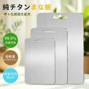 純チタン まな板 99.9％抗菌 衛生的 まな板 食洗機対応 両面使用 まな板 おしゃれ 軽量 水で洗い流すだけ レジャー チタン スリム 防臭 調理器具 臭い移りなし