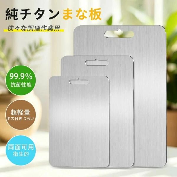 純チタン まな板 99.9％抗菌 衛生的 まな板 食洗機対応 両面使用 まな板 おしゃれ 軽量 水で...