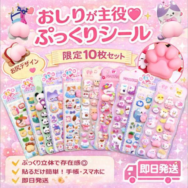 【当日発送】ぷくぷくシール おはじきシール ぷっくりシール 10枚入 お尻 3D立体シール おしりシ...