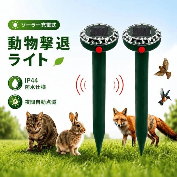 動物撃退器 超音波 害獣対策器 ソーラー充電式防水動物〓退器 2個 4個 猫よけ・イノシシ対策・モグ...
