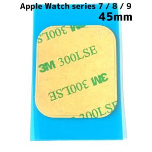 Apple watch series 7 / 8 / 9 45mm パネル用 防水テープ / アップルウォッチ 液晶 防水 耐水 接着 両面 テープ シール /保証無品(AW45mm-防水)