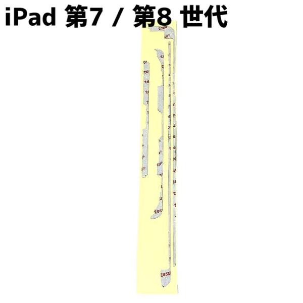 iPad7 iPad8 パネル 接着用 両面 テープ / ipad 7 8 画面 液晶 バッテリー ...