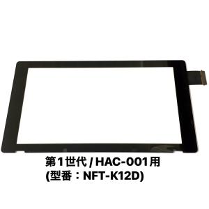 Nintendo Switch タッチパネル 新型 HAC-001(-01) 型番 E226116 Nintendo Switch タッチパネル 新型 HAC-001(-01) 型番 E226116
